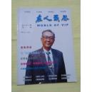 名人世界  专刊 【文化愚公李公涛】