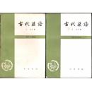 古代汉语（修订本 ）第3、4册