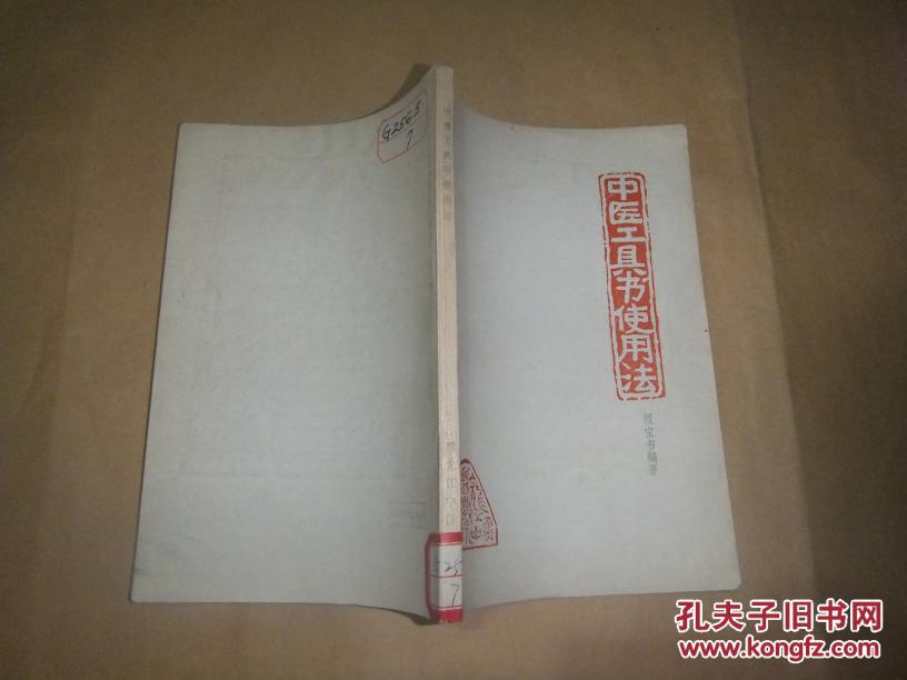 中医工具书使用法