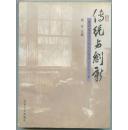 传统与创新——第四届冯友兰学术思想研讨会论文集