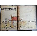 侵华战争题材小说：《从军打字员》櫻田常久著，日本赤门书房出版，1941年2刷，5000部。反映日本女打字员参与侵华战争北京奉天张家口等地从军的故事。