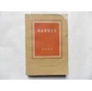 辩证唯物主义 [英]康福斯 著 三联书店1958年出版
