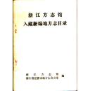 浙江方志馆入藏新编地方志目录（1997年初版，仅印300册）