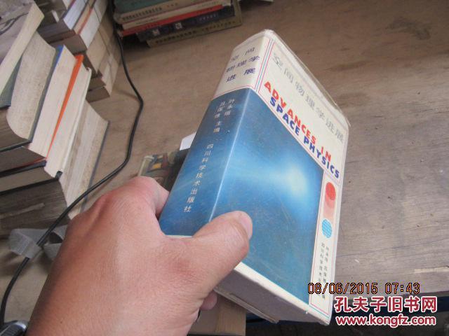 空間物理學(xué)進(jìn)展 精 3665