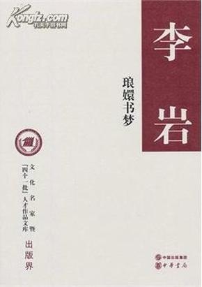 琅嬛书梦（精装，文化名家暨“四个一批”人才作品文库）