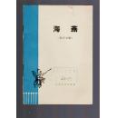 《海燕:相声专辑》74年一版一印