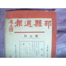 邳县周报 民国26年7月17日（本期刊有《日军扰乱华北》等“七七”芦沟桥事变系列报道，详述事变过程及日军暴行，并载有本报就此召集各界人士座谈的《时事座谈录》，声讨日军侵华行径，呼吁国民抗战护国）