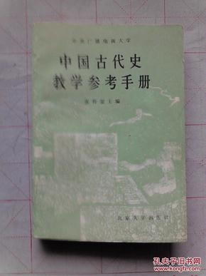 中国古代史参考手册