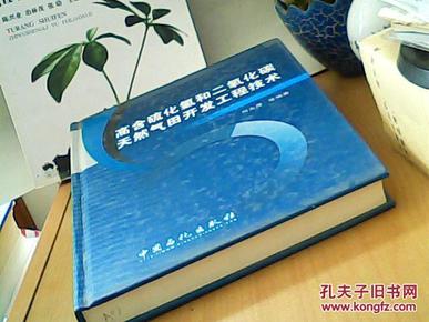 高含硫化氢和二氧化碳天然气田开发工程技术