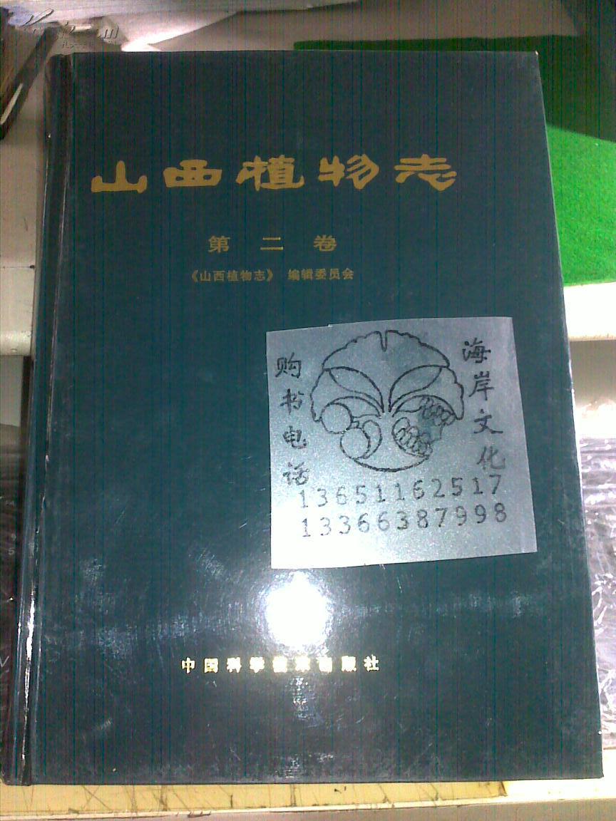 山西植物志.第二卷/刘天慰+/