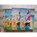 小子戏江湖（1-4册全1993年一版一印）