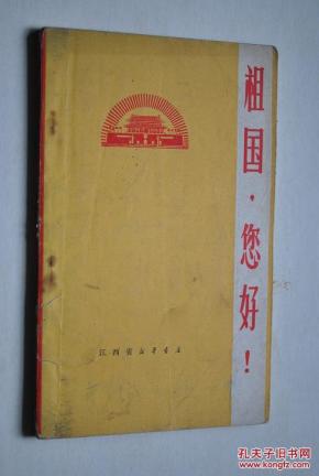 祖国，您好！诗歌选辑【壮锦献给毛主席（田天成，等）。毛主席的光辉照黎家（苏如光）。天安门颂——世界人民心向北京（肖礼）。在列车上（秦岛）。毛泽东思想映红天（王鸿祥）。迎着朝阳去巡逻（屈家礼）。天地同唱《东方红》——颂我国第一颗人造地球卫星发射成功（李根宝）。夜海巡航唱赞歌（朱玉民）。咱伴卫星去冲锋（承纪福）。祖国您好（沈炳龙）。钢铁工人永向党（周仁）。万吨巨轮争下水（钱国梁），等】