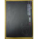 第一届工艺大师艺术精品拍卖会 中国惠安国际雕刻艺术品博览会