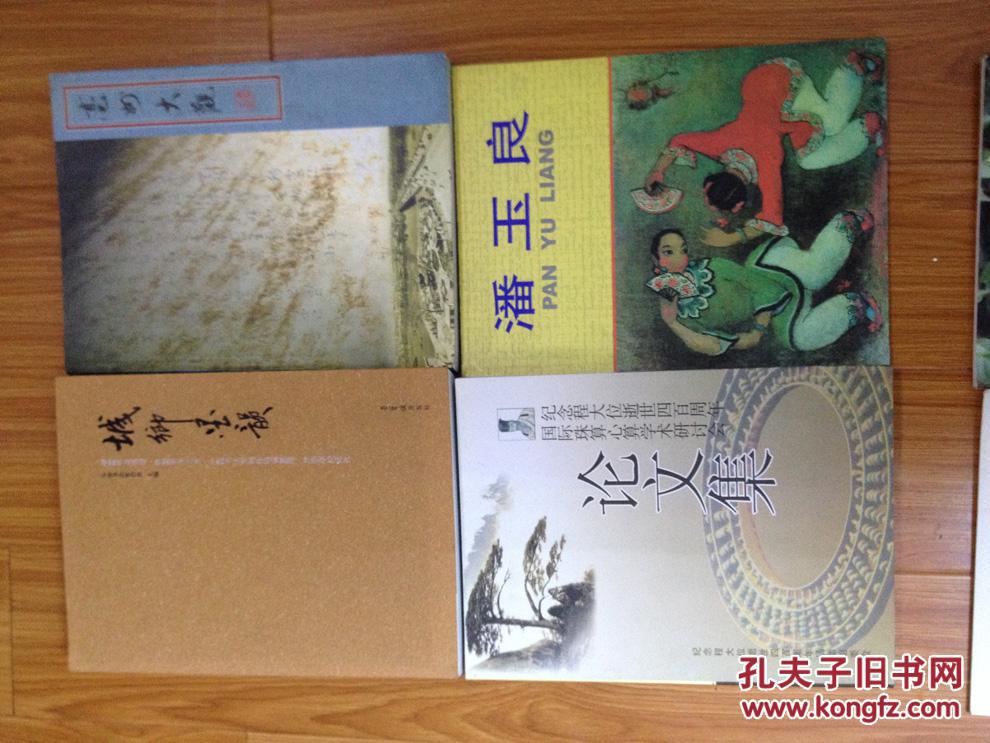 潘玉良美术作品集(安徽省博物馆编2001版·16开，品好！)