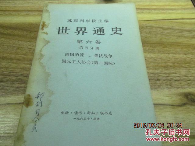 苏联科学院编    世界通史 第六卷第五分册     00014外和5---3外