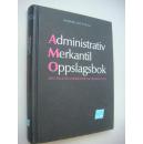 挪威语 Administrativ Merkantil Oppslagsbok:Med Enggelsk/Amerkansk Fagterminologi  布面精装好品,较重