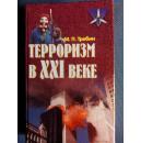 ТЕРРОРИзМ В ХХ1 ВЕКЕ   俄文原版（在ХХ1主义时代）