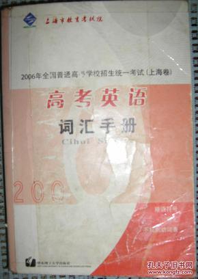 高考英语词汇手册（2006年 上海卷）