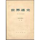 世界通史【近代部分上册】