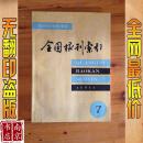 全国报刊索引  自然科学技术 1990-7