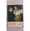 大众医学1956   6月号