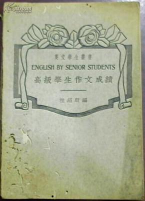 民国二十六年十月发行/英文学生丛书《高级学生作文成绩》桂绍盱编（书名页题：屏南初中民三一全体同学惠存 程匡汉赠（祖光）一九四一.十二.十一.（钤印））