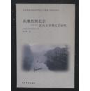 从湘西到北京:沈从文早期文学研究  作者张文振签赠本