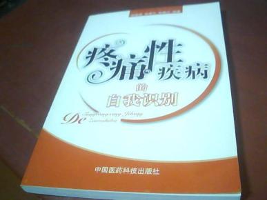 疼痛性疾病的自我识别