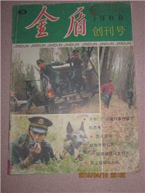 金盾 创刊号