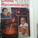 China Reconstructs 【中国建设】月刊英文版1978年
