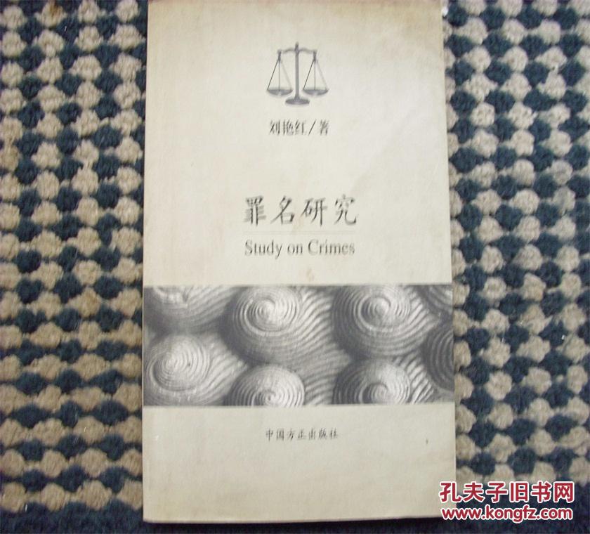 罪名研究