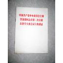 中国共产党中央委员会主席华国锋同志在第二次全国农业学大寨会议上的讲话