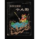 科学童话《孙悟空探秘“小人国”》90年一版一印  插图本