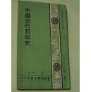 中国古代哲学史 （胡适   人人文库）