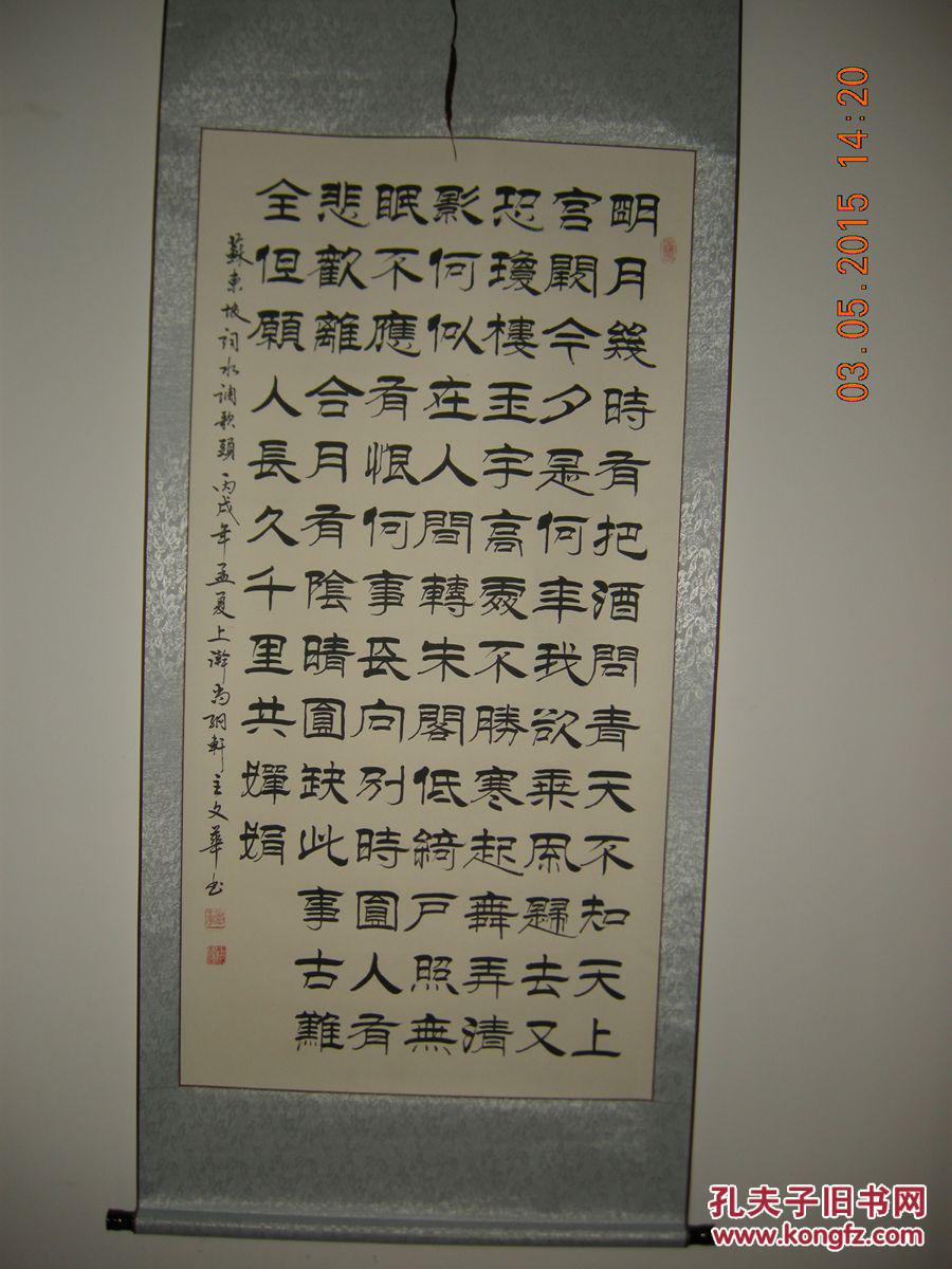 刘文华《明月几时有》四尺隶书 立轴  装裱1900-800