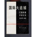 《国际大追捕:江南命案侦破纪实》89年一版一印2450册