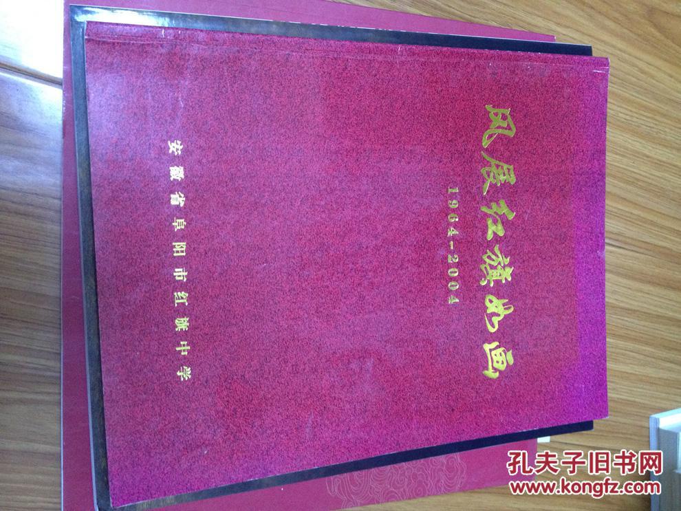 《风展红旗如画——阜阳市红旗中学纪念册（1964——2004）》