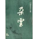 朵云（2.3.6集） 中国画艺术丛集 3册和售