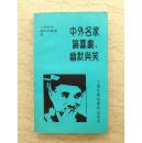 中外名家论喜剧、幽默与笑（92年1版1印，仅印3000册）