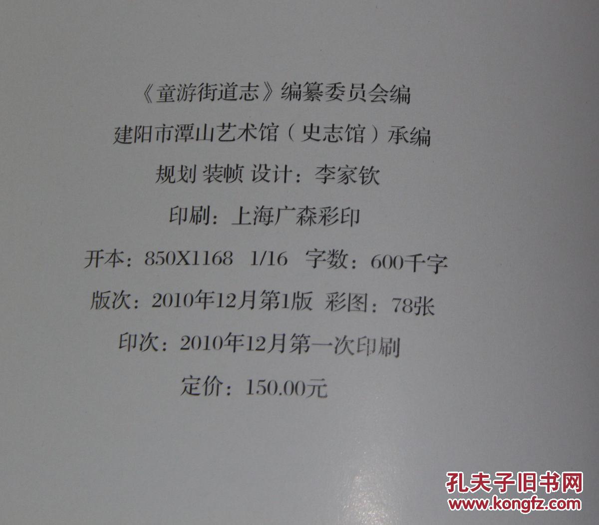 福建省建阳市：童游街道志（16开精装）稀有 近新品