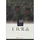 士兵突击 兰晓龙 人民文学出版社 9787020081509