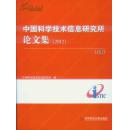 中国科学技术信息研究所论文集