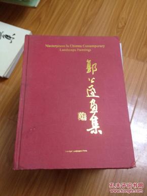 《郭公达画集》少见外文版大16开硬精装！【作品全】