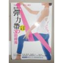 保證正版 圖解彈力帶穴道按摩3D曲線(xiàn)操 附光盤(pán)