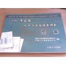 1997年全国人口与生殖健康调查图集