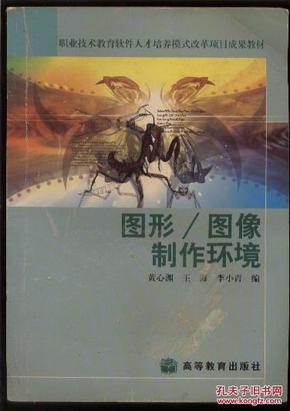 图形/图像制作环境  （职业技术教育软件人才培养模式改革项目成果教材）