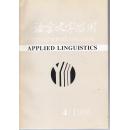 语言文字应用（季刊）1998全年  四本合售