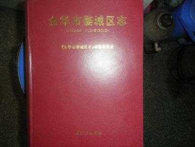 金华市婺城区志