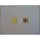 （请柬）大连万达集团再推主流绘画艺术石齐大师绘画展中国美术馆精彩呈现《石齐大师画展》