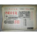 原版中国体育报（1999年6月1-30日，总7257-7282期）（详见描述）